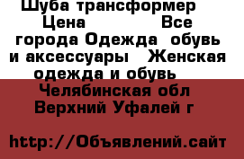 Шуба трансформер  › Цена ­ 17 000 - Все города Одежда, обувь и аксессуары » Женская одежда и обувь   . Челябинская обл.,Верхний Уфалей г.